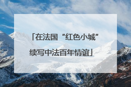 在法国“红色小城”续写中法百年情谊