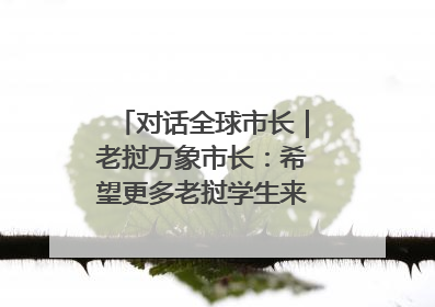 对话全球市长｜老挝万象市长：希望更多老挝学生来上海留学