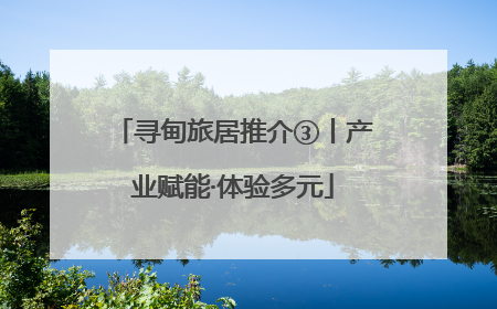 寻甸旅居推介③丨产业赋能·体验多元