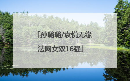 孙璐璐/袁悦无缘法网女双16强