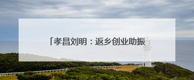 孝昌刘明：返乡创业助振兴 勇闯致富“桃”金路