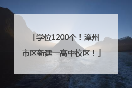 学位1200个！漳州市区新建一高中校区！
