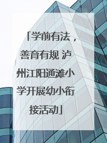 学前有法，善育有规 泸州江阳通滩小学开展幼小衔接活动