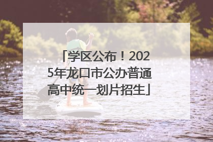 学区公布！2025年龙口市公办普通高中统一划片招生