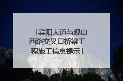 宾阳大道与观山西路交叉口桥梁工程施工信息提示