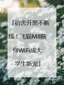 宿舍开黑不断线！飞猫M8随身WiFi成大学生新宠