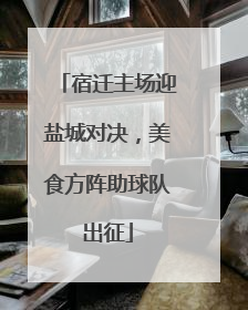 宿迁主场迎盐城对决，美食方阵助球队出征