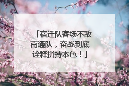宿迁队客场不敌南通队，奋战到底诠释拼搏本色！
