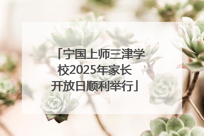 宁国上师三津学校2025年家长开放日顺利举行