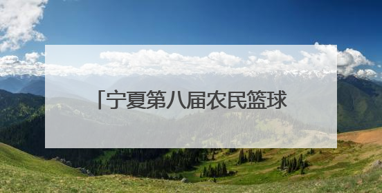 宁夏第八届农民篮球争霸赛（村BA）决赛掀起全民健身热潮