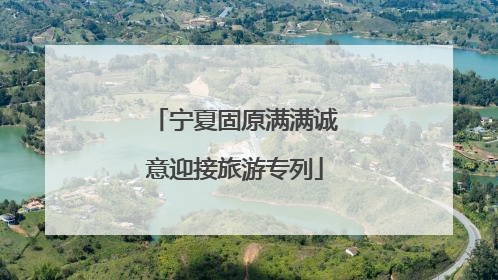 宁夏固原满满诚意迎接旅游专列