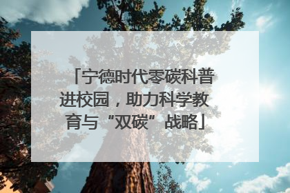 宁德时代零碳科普进校园，助力科学教育与“双碳”战略