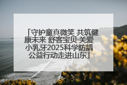 守护童真微笑 共筑健康未来 舒客宝贝·关爱小乳牙2025科学防龋公益行动走进山东