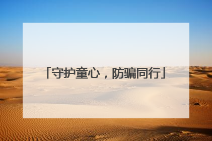守护童心，防骗同行