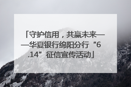 守护信用，共赢未来——华夏银行绵阳分行“6.14”征信宣传活动