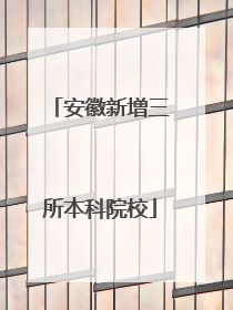 安徽新增三所本科院校