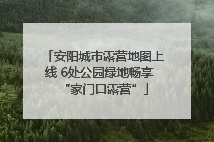 安阳城市露营地图上线 6处公园绿地畅享“家门口露营”