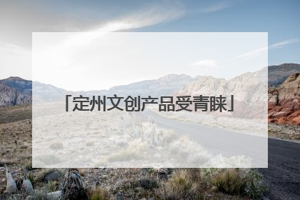 定州文创产品受青睐