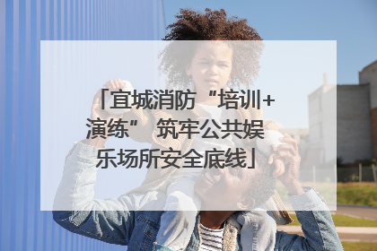 宜城消防“培训+演练” 筑牢公共娱乐场所安全底线