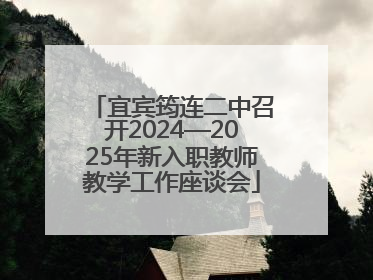 宜宾筠连二中召开2024—2025年新入职教师教学工作座谈会