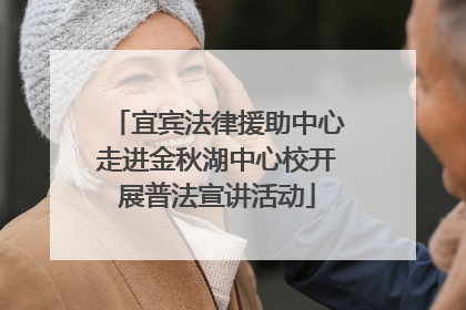 宜宾法律援助中心走进金秋湖中心校开展普法宣讲活动