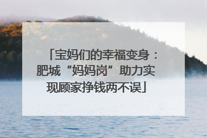 宝妈们的幸福变身：肥城“妈妈岗”助力实现顾家挣钱两不误