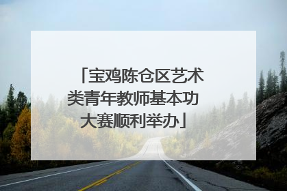 宝鸡陈仓区艺术类青年教师基本功大赛顺利举办