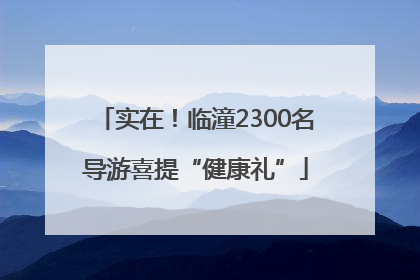实在！临潼2300名导游喜提“健康礼”