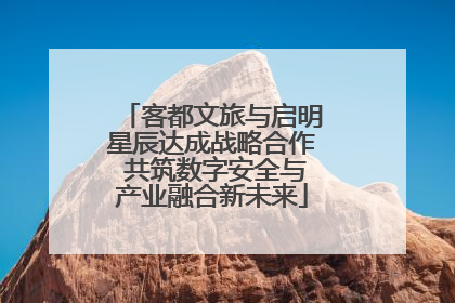客都文旅与启明星辰达成战略合作 共筑数字安全与产业融合新未来