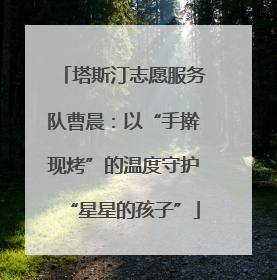 塔斯汀志愿服务队曹晨：以“手擀现烤”的温度守护“星星的孩子”
