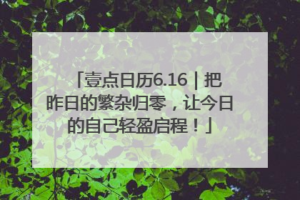壹点日历6.16｜把昨日的繁杂归零，让今日的自己轻盈启程！