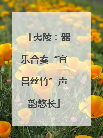 夷陵：器乐合奏“宜昌丝竹”声韵悠长