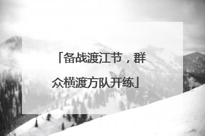 备战渡江节，群众横渡方队开练
