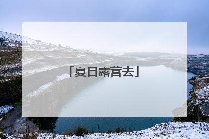 夏日露营去