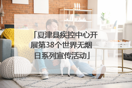 夏津县疾控中心开展第38个世界无烟日系列宣传活动