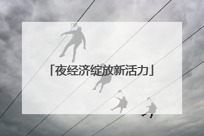 夜经济绽放新活力