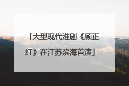 大型现代淮剧《顾正红》在江苏滨海首演