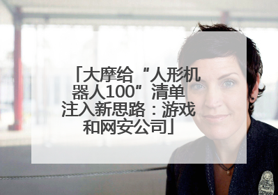 大摩给“人形机器人100”清单注入新思路：游戏和网安公司