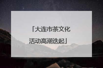 大连市茶文化活动高潮迭起
