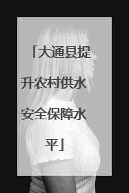 大通县提升农村供水安全保障水平