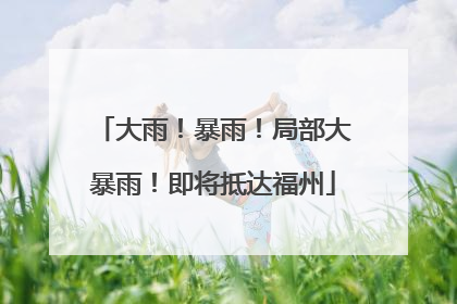 大雨！暴雨！局部大暴雨！即将抵达福州