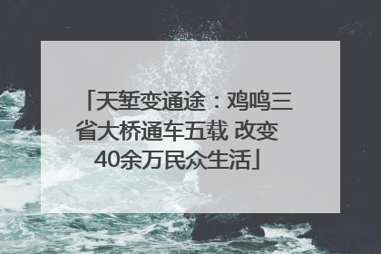 天堑变通途：鸡鸣三省大桥通车五载 改变40余万民众生活