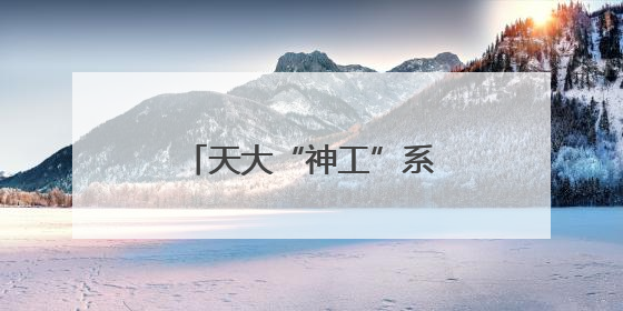 天大“神工”系列脑机交互设备亮相达沃斯论坛