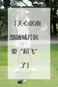 天心区南部融城片区要“起飞”了