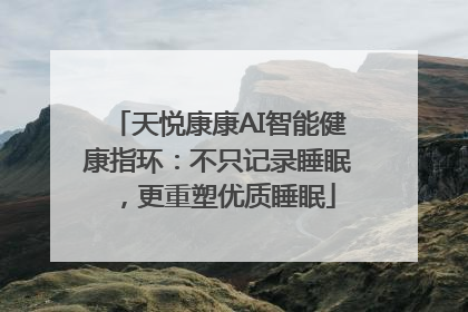 天悦康康AI智能健康指环：不只记录睡眠，更重塑优质睡眠