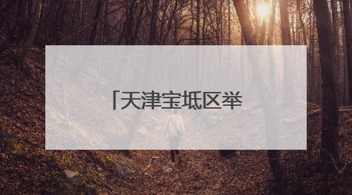 天津宝坻区举办“毕业即就业”专场招聘会