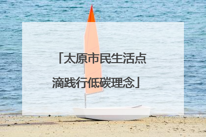 太原市民生活点滴践行低碳理念