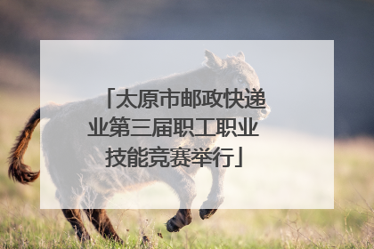 太原市邮政快递业第三届职工职业技能竞赛举行