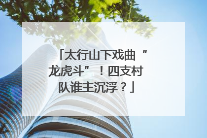 太行山下戏曲“龙虎斗”！四支村队谁主沉浮？