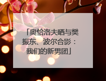 奥恰洛夫晒与樊振东、波尔合影：我们的新男团